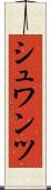 シュワンツ Scroll