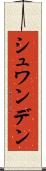 シュワンデン Scroll