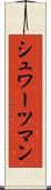 シュワーツマン Scroll