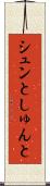シュンと Scroll