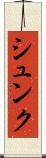 シュンク Scroll
