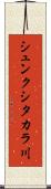 シュンクシタカラ川 Scroll