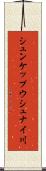 シュンケップウシュナイ川 Scroll