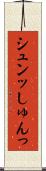 シュンッ Scroll
