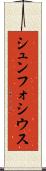 シュンフォシウス Scroll