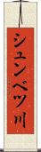 シュンベツ川 Scroll