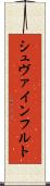 シュヴァインフルト Scroll