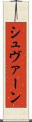 シュヴァーン Scroll