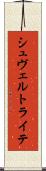 シュヴェルトライテ Scroll