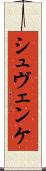 シュヴェンケ Scroll