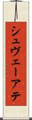シュヴェーアテ Scroll