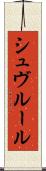 シュヴルール Scroll
