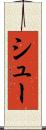 シュー Scroll