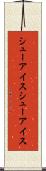 シューアイス Scroll