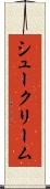 シュークリーム Scroll