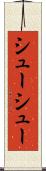 シューシュー Scroll