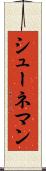 シューネマン Scroll
