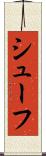 シューフ Scroll