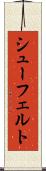 シューフェルト Scroll