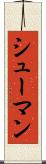 シューマン Scroll