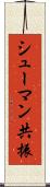 シューマン共振 Scroll