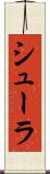 シューラ Scroll