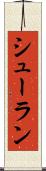 シューラン Scroll