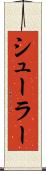 シューラー Scroll
