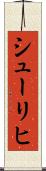 シューリヒ Scroll