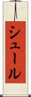 シュール Scroll