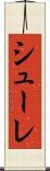 シューレ Scroll