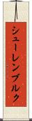 シューレンブルク Scroll