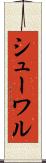 シューワル Scroll