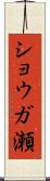 ショウガ瀬 Scroll