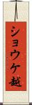 ショウケ越 Scroll