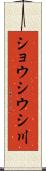 ショウシウシ川 Scroll