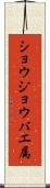 ショウジョウバエ属 Scroll