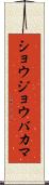 ショウジョウバカマ Scroll