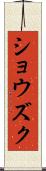 ショウズク Scroll