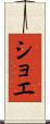 ショエ Scroll