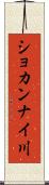 ショカンナイ川 Scroll