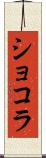 ショコラ Scroll