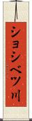 ショシベツ川 Scroll