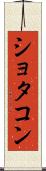 ショタコン Scroll
