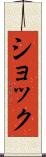 ショック Scroll