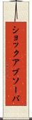 ショックアブソーバ Scroll