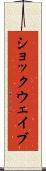 ショックウェイブ Scroll