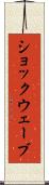 ショックウェーブ Scroll
