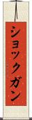 ショック・ガン Scroll