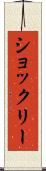 ショックリー Scroll